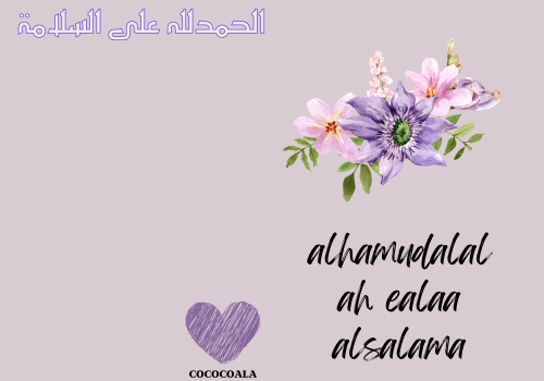 بطاقة الحمدلله على السلامة