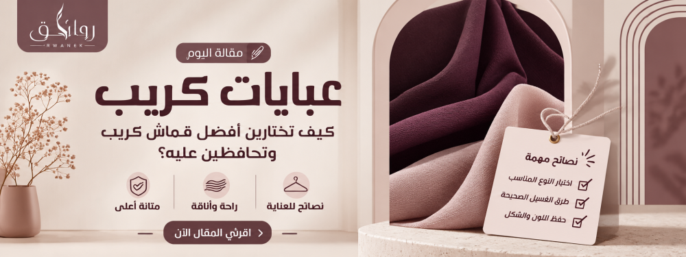 كريب ملكي-عبايات كريب-قماش كريب للعبايات