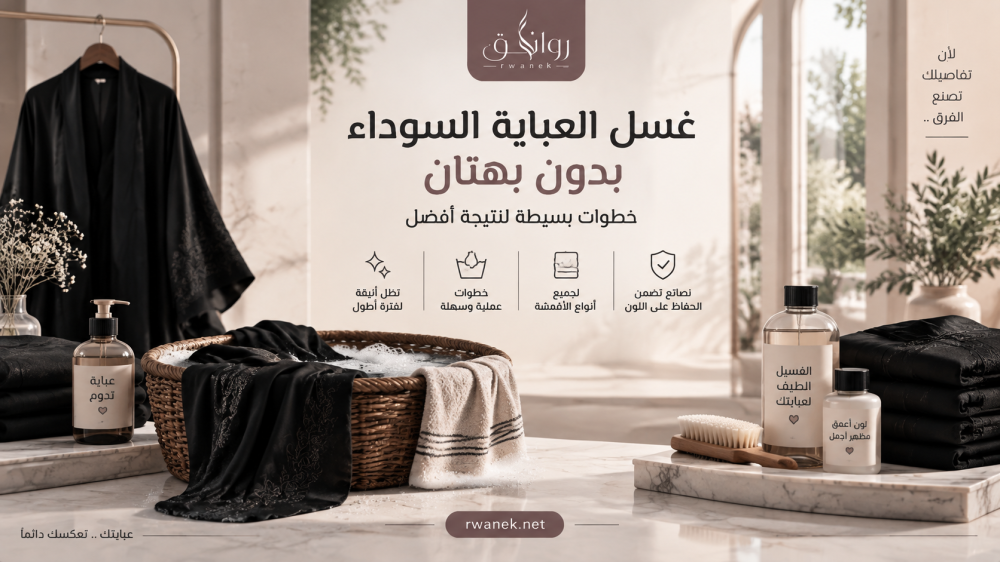 غسل العباية السوداء