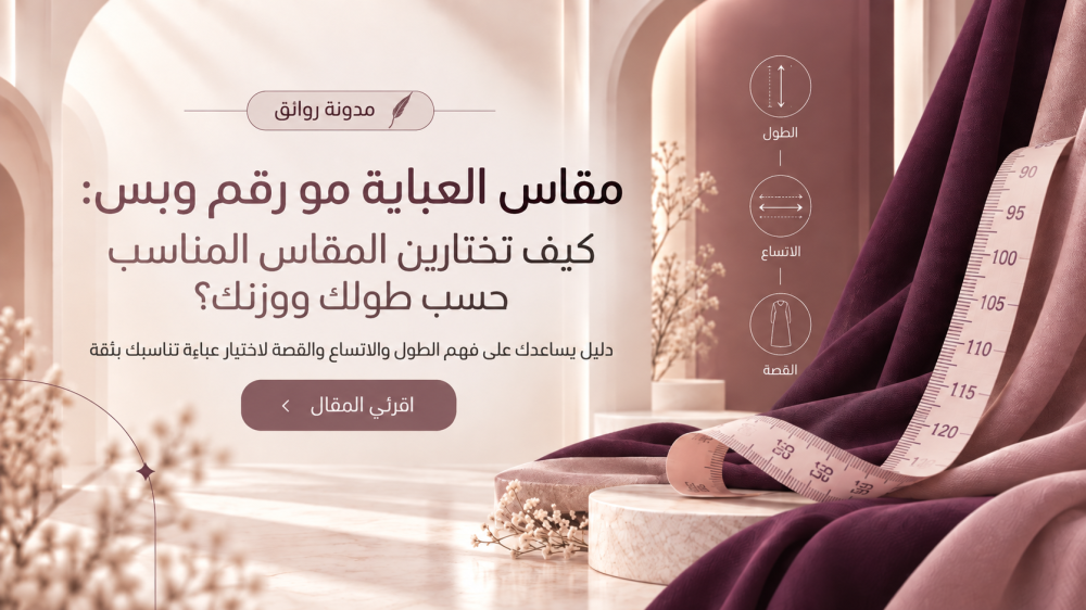 مقاس العباية المناسب-كيف اعرف مقاسي بالعباية-مقاسات العبايات حسب الوزن