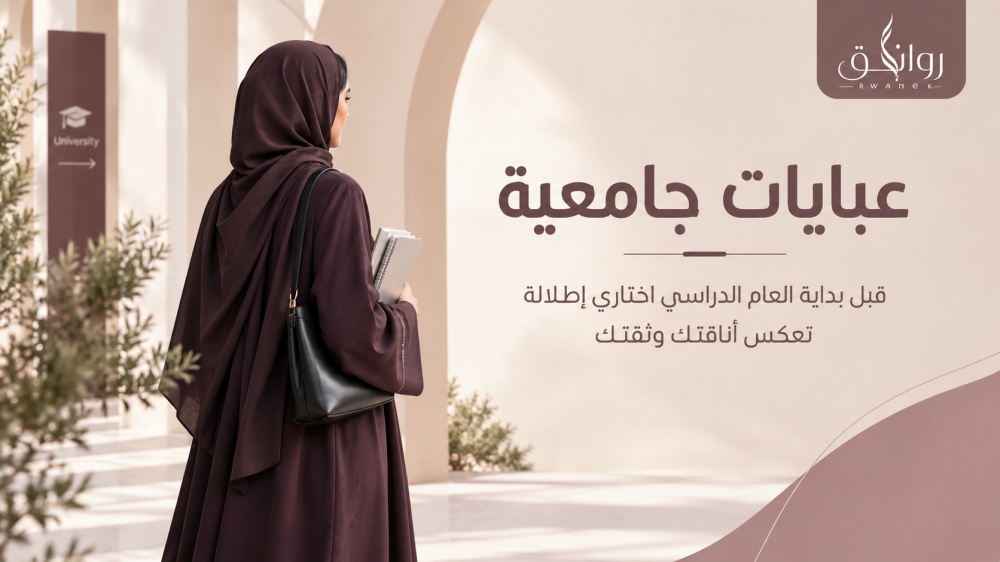 عبايات جامعية