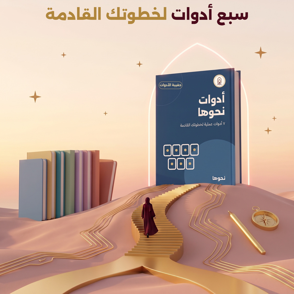 حقيبة أدوات نحوها - سبع أدوات رقمية للتخطيط والتطوير المهني للمرأة العاملة