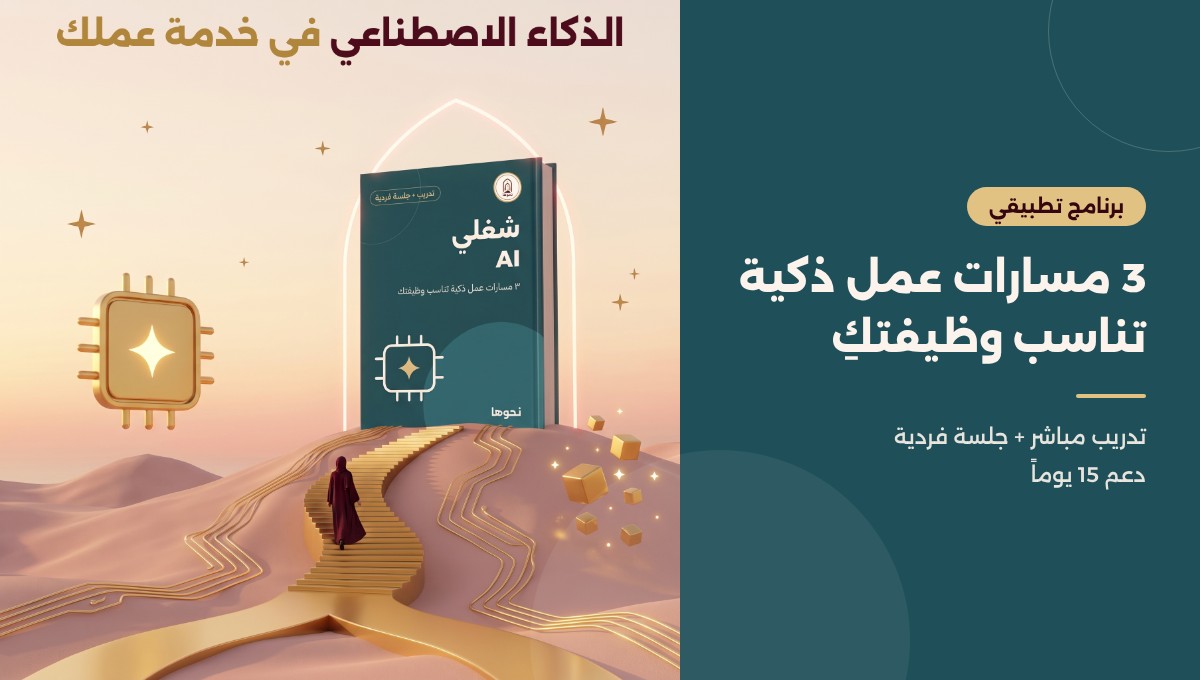 برنامج شغلي AI من نحوها - تدريب تطبيقي على الذكاء الاصطناعي في العمل للمرأة المهنية