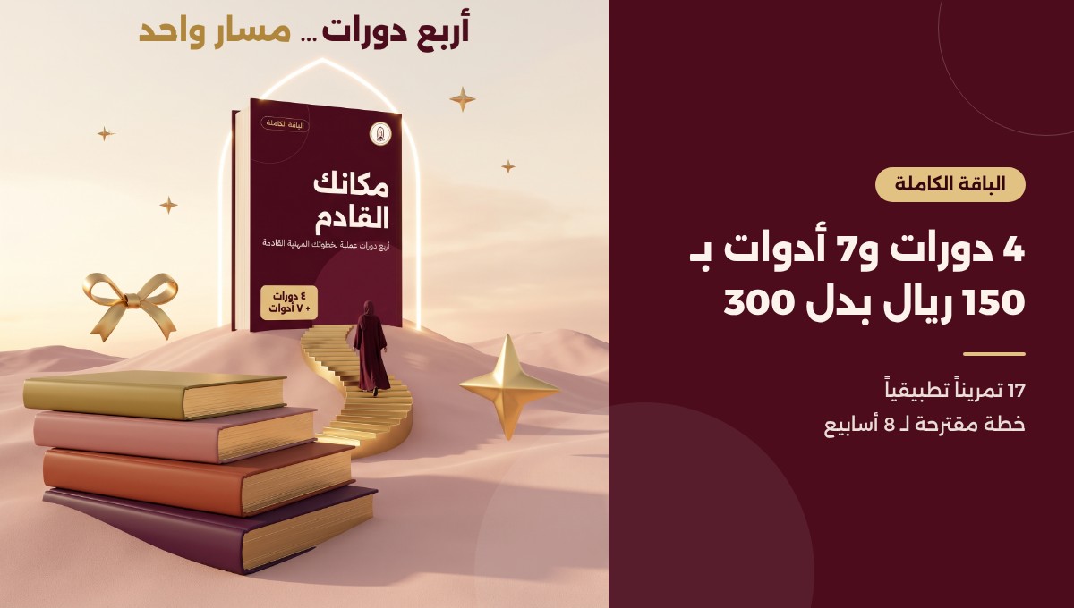 باقة مكانك القادم من نحوها - أربع دورات في النمو المهني للمرأة مع حقيبة أدوات رقمية