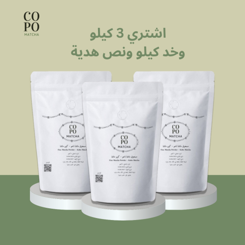 ماتشا بيور ياباني - 3 كيلو مع كيلو ونص هدية