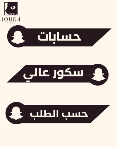 حسابات سناب شات نقاط عاليه