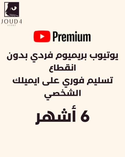 يوتيوب بريميوم 6 اشهر (تسليم فوري)