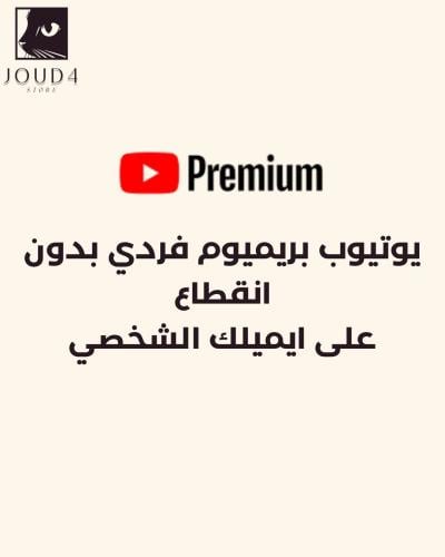 اشتراك يوتيوب بريميوم فردي (شهر، 3 شهور، 6 شهور، س...