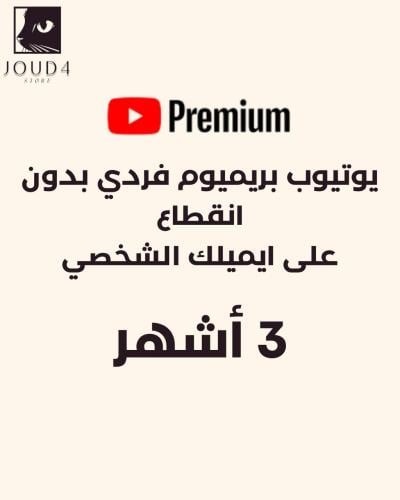 اشتراك يوتيوب بريميوم 3 اشهر (تسليم فوري)