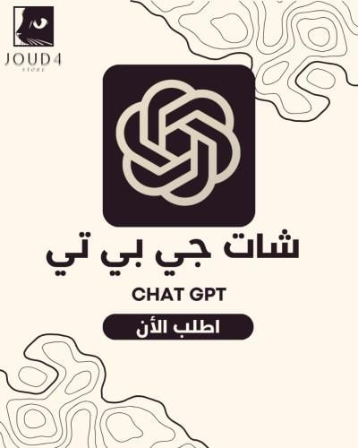 اشتراك شات جي بي تي بلس شهر - ChatGPT-5 PLUS
