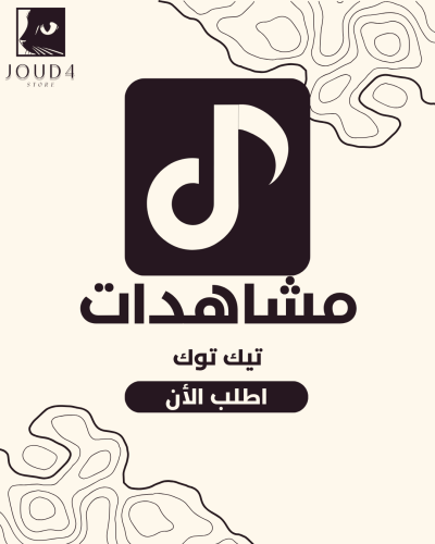 مشاهدات تيك توك