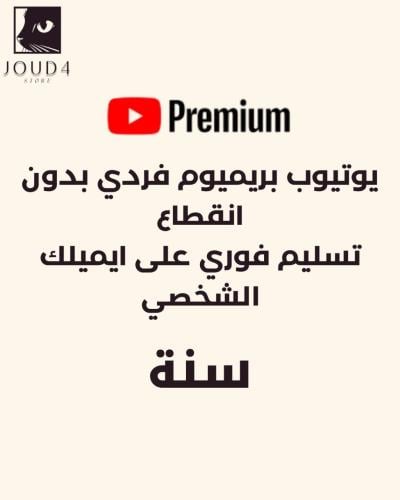 يوتيوب بريميوم سنه (تسليم فوري)