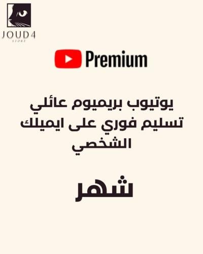 اشتراك يوتيوب بريميوم شهر (تسليم فوري)