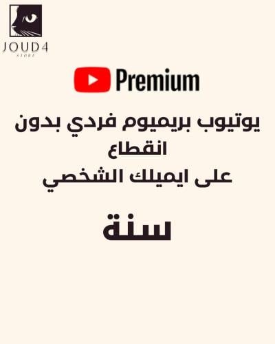 اشتراك يوتيوب بريميوم سنه (تسليم فوري)