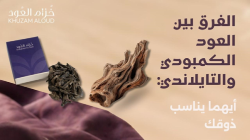 الفرق بين العود الكمبودي والتايلاندي: أيهما يناسب ذوقك