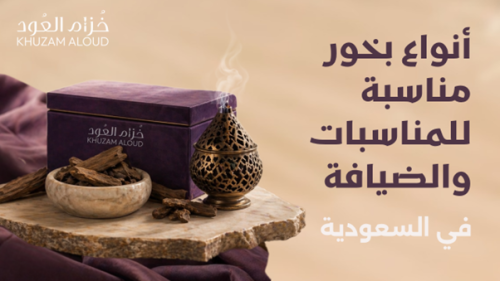 أفضل عود للمناسبات والضيافة في السعودية