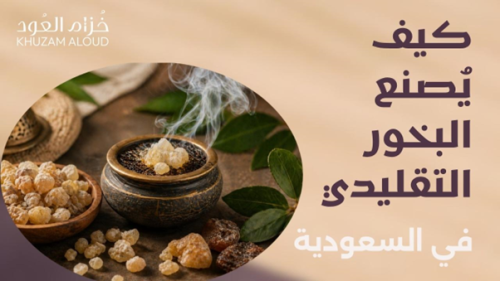 كيف يُصنع البخور التقليدي في السعودية؟