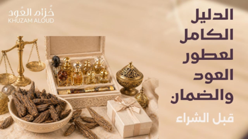 الدليل الكامل لعطور العود والضمان قبل الشراء