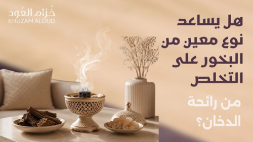 هل يساعد نوع معين من البخور على التخلص من رائحة الدخان؟