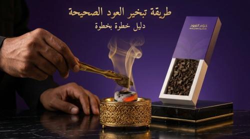 طريقة تبخير العود الصحيحة على المبخرة والفحم من خزام العود