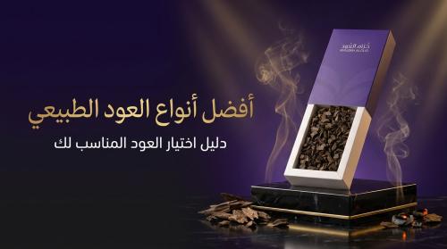 أفضل أنواع العود الطبيعي: دليل اختيار العود المناسب لك من خزام العود