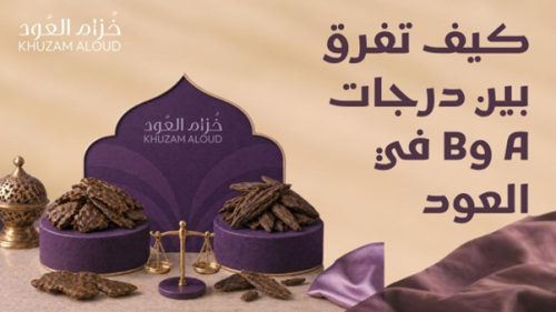 كيف تفرق بين درجات A وB في العود