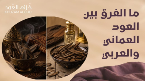 ما الفرق بين العود العماني والعربي؟