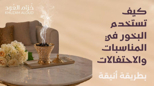 كيف تستخدم البخور في المناسبات والاحتفالات بطريقة أنيقة