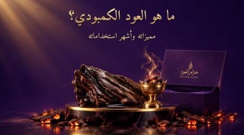 ما هو العود الكمبودي؟ مميزاته وأشهر استخداماته من خزام العود