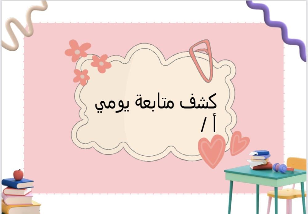 سجل متابعة يومي