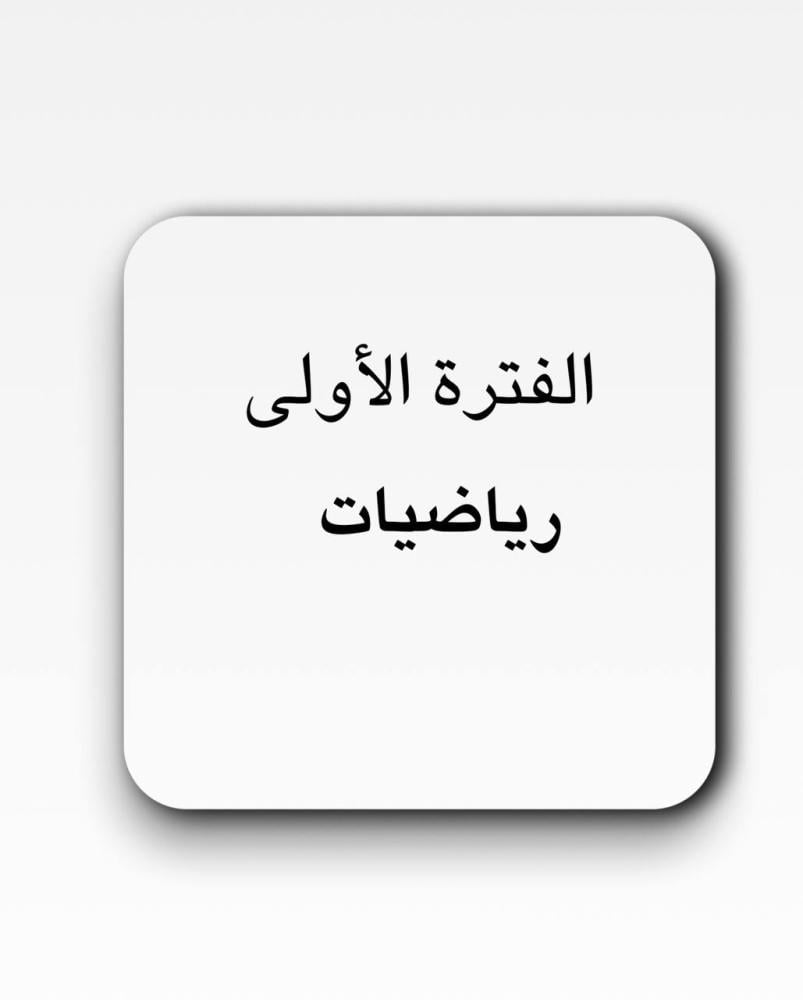 اختبار لمادة الرياضيات الفترة الأولى للصف اول متوسط