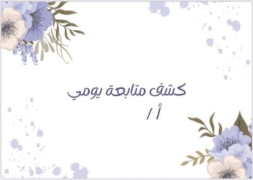 كشف متابعة لــ ١٨ أسبوع