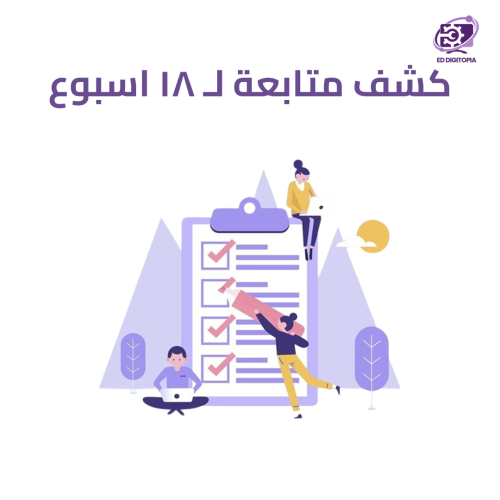كشف متابعة لــ ١٨ أسبوع