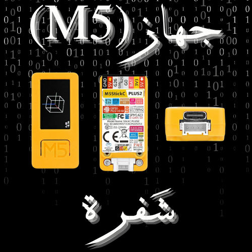 جهاز الM5