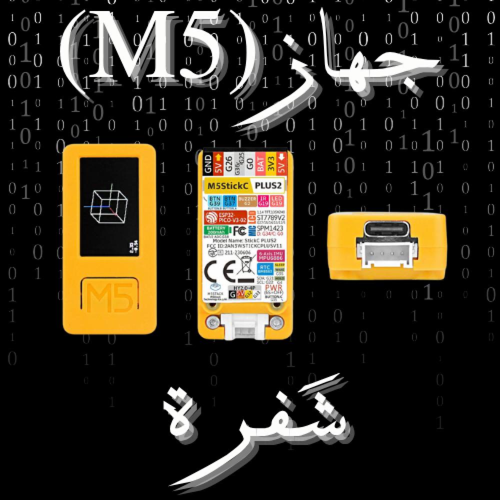 جهاز الM5