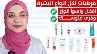skin moisturisers -(مرطبات البشره)