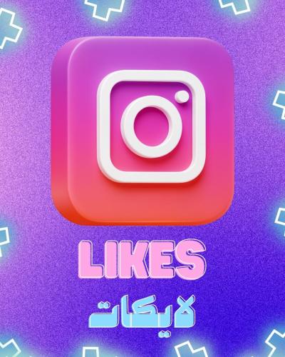 زيادة لايكات انستغرام عربي