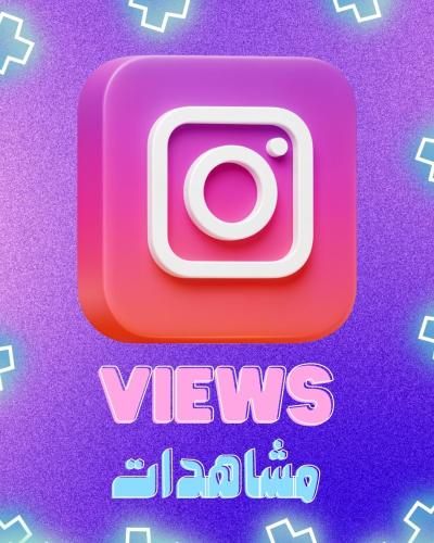 زيادة مشاهدات انستغرام حقيقي