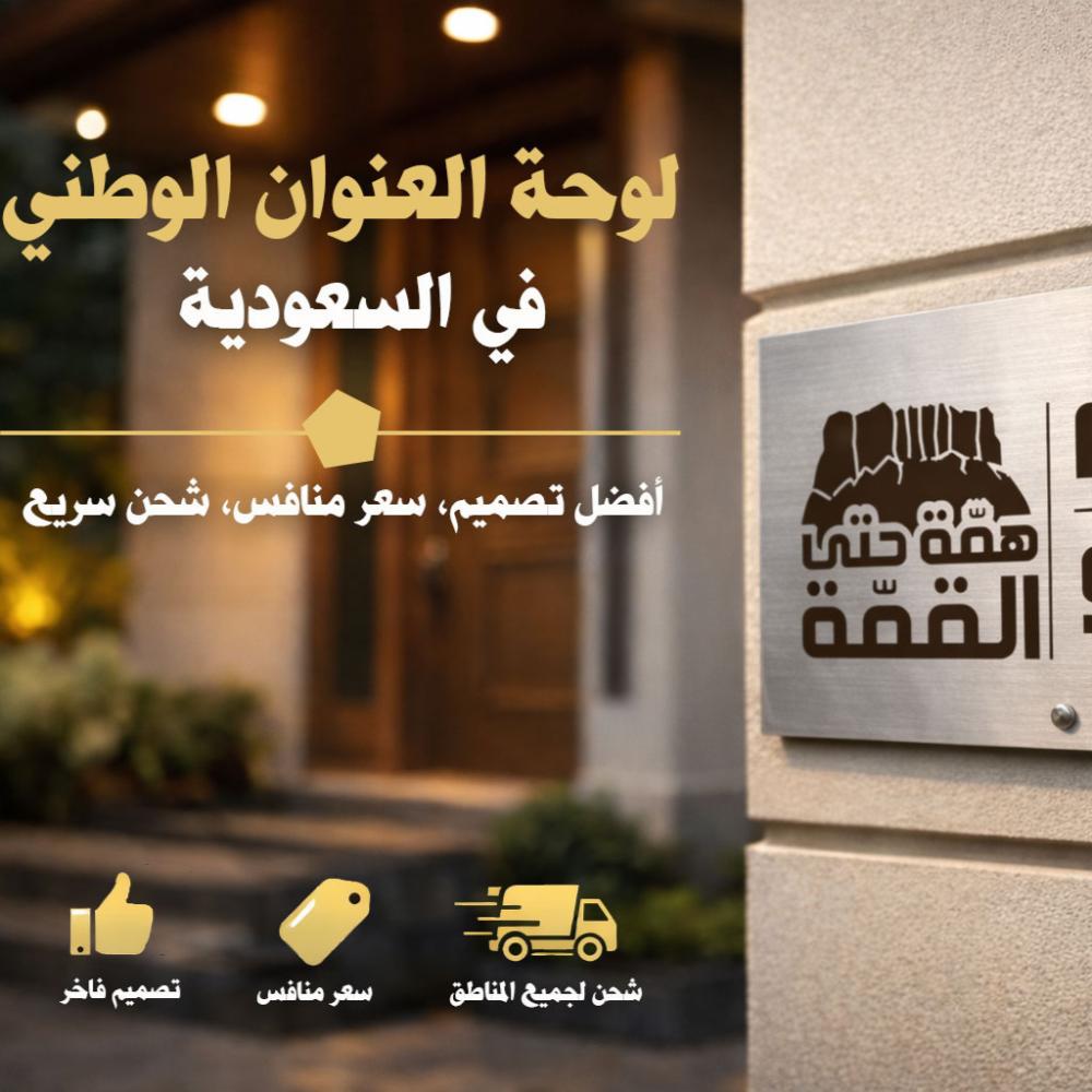 لوحة العنوان الوطني: أفضل تصميم + الأسعار + طريقة الطلب في السعودية 2026