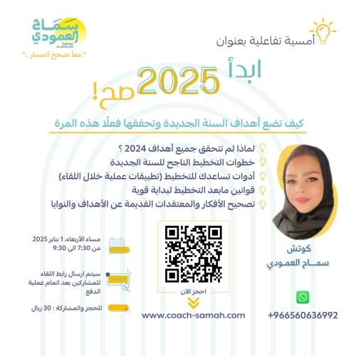 لقاء (إبدأ 2025 صح) أون لاين