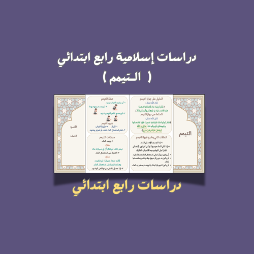 دراسات اسلامية رابع ( التيمم )