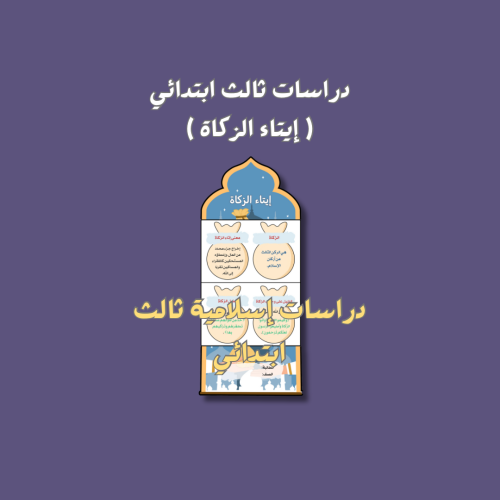 دراسات إسلامية ثالث ( إيتاء الزكاة)