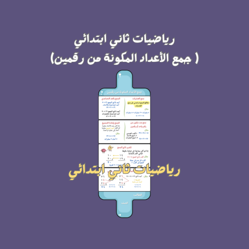 رياضيات ثاني (جمع الأعداد المكونة من رقمين)