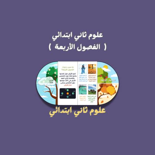 علوم ثاني ابتدائي ( الفصول الأربعة )