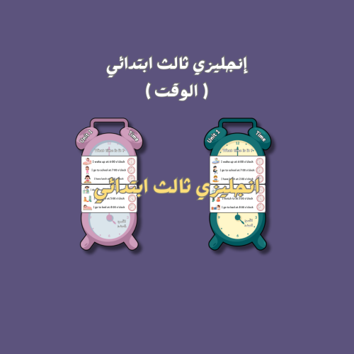 إنجليزي ثالث ابتدائي.. الوقت