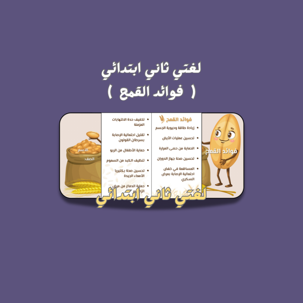 لغتي ثاني ابتدائي ( فوائد القمح )