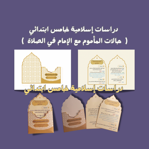 دراسات إسلامية خامس ( حالات المأموم مع الإمام في ا...