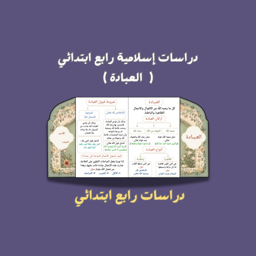 دراسات اسلامية رابع ( العبادة )