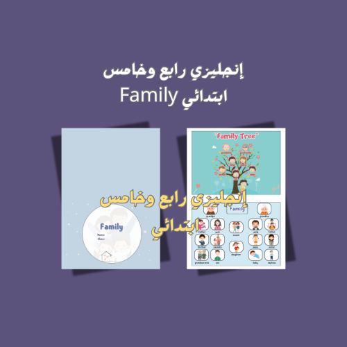 إنجليزي .. Family