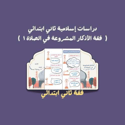 دراسات إسلامية ثاني ( فقه الأذكار المشروعة في الصل...